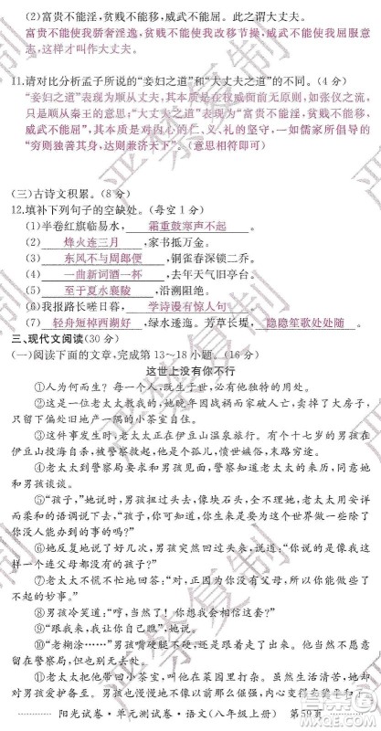 江西高校出版社2019阳光试卷单元测试卷八年级语文上册人教版答案 江西高校出版社2019阳光试卷单元测试卷八年级语文上册人教版答案