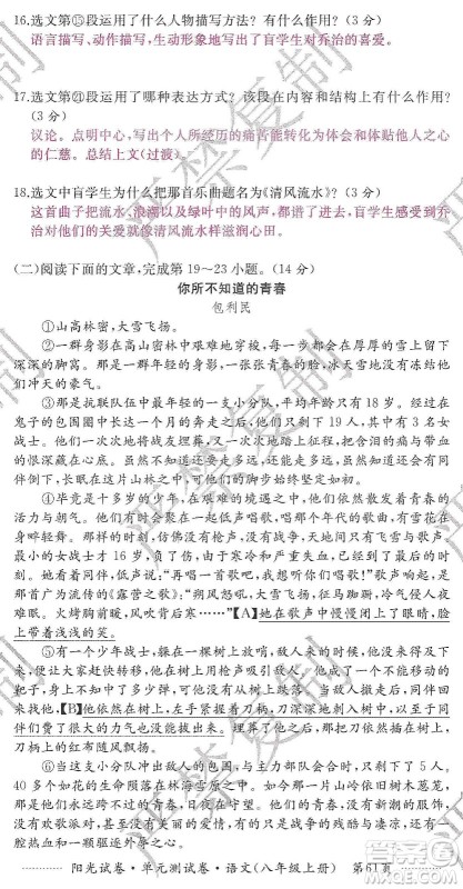 江西高校出版社2019阳光试卷单元测试卷八年级语文上册人教版答案