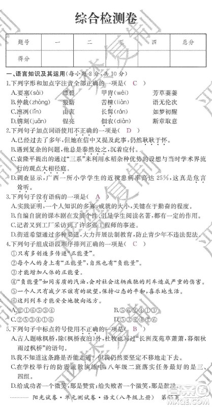 江西高校出版社2019阳光试卷单元测试卷八年级语文上册人教版答案