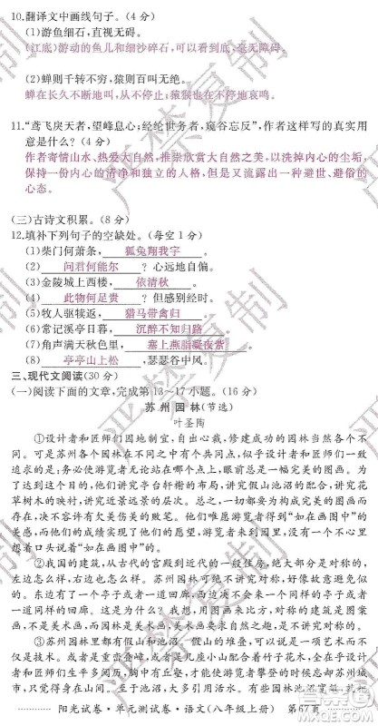 江西高校出版社2019阳光试卷单元测试卷八年级语文上册人教版答案 江西高校出版社2019阳光试卷单元测试卷八年级语文上册人教版答案