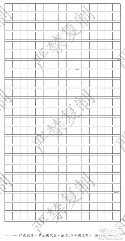 江西高校出版社2019阳光试卷单元测试卷八年级语文上册人教版答案