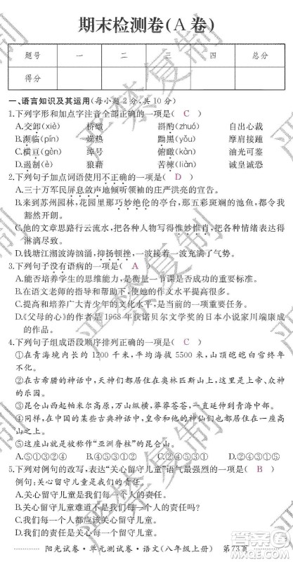 江西高校出版社2019阳光试卷单元测试卷八年级语文上册人教版答案