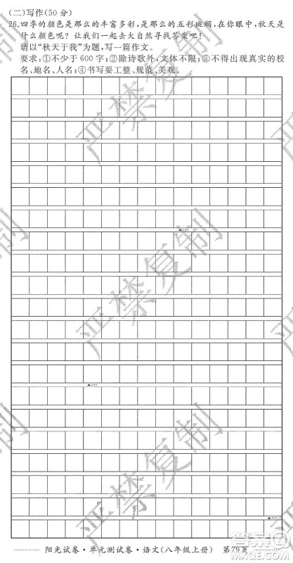 江西高校出版社2019阳光试卷单元测试卷八年级语文上册人教版答案