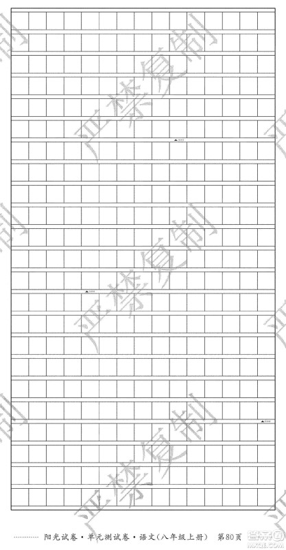 江西高校出版社2019阳光试卷单元测试卷八年级语文上册人教版答案