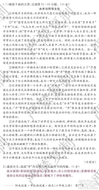 江西高校出版社2019阳光试卷单元测试卷八年级语文上册人教版答案 江西高校出版社2019阳光试卷单元测试卷八年级语文上册人教版答案