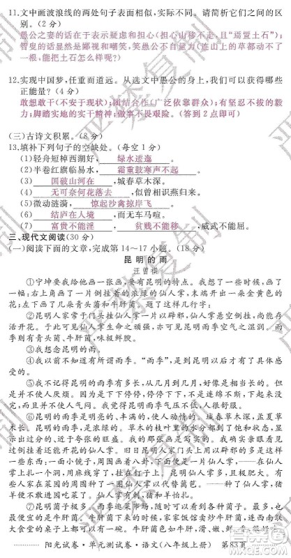 江西高校出版社2019阳光试卷单元测试卷八年级语文上册人教版答案 江西高校出版社2019阳光试卷单元测试卷八年级语文上册人教版答案