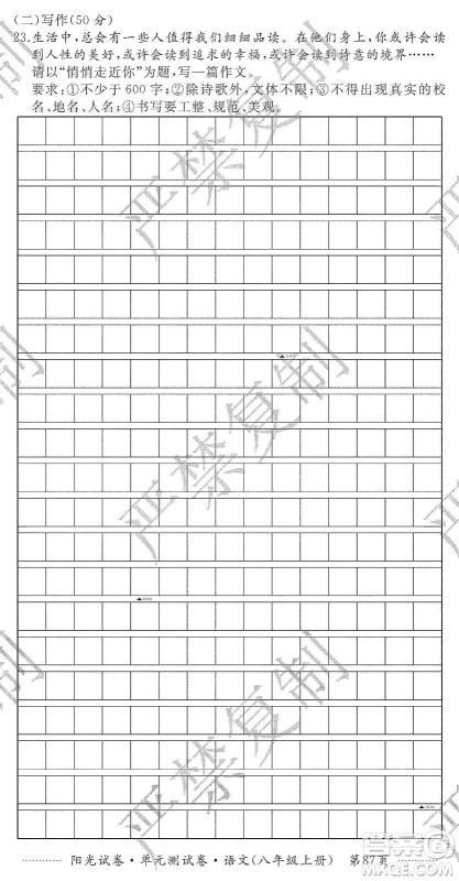 江西高校出版社2019阳光试卷单元测试卷八年级语文上册人教版答案 江西高校出版社2019阳光试卷单元测试卷八年级语文上册人教版答案