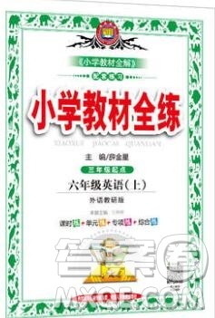 陕西人民教育出版社2019年小学教材全练六年级英语上册外研版答案 陕西人民教育出版社2019年小学教材全练六年级英语上册外研版答案