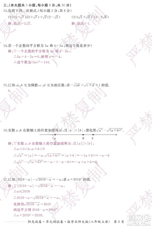 江西高校出版社2019阳光试卷单元测试卷八年级数学上册北师大版答案