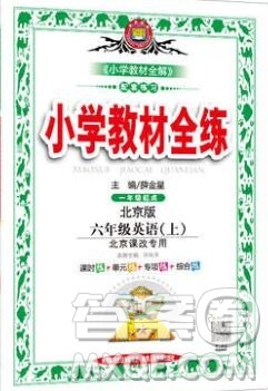 陕西人民教育出版社2019年小学教材全练六年级英语上册北京版答案 陕西人民教育出版社2019年小学教材全练六年级英语上册北京版答案