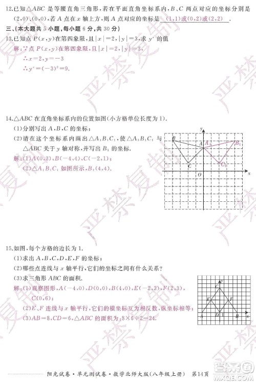 江西高校出版社2019阳光试卷单元测试卷八年级数学上册北师大版答案