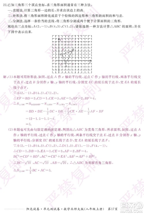 江西高校出版社2019阳光试卷单元测试卷八年级数学上册北师大版答案
