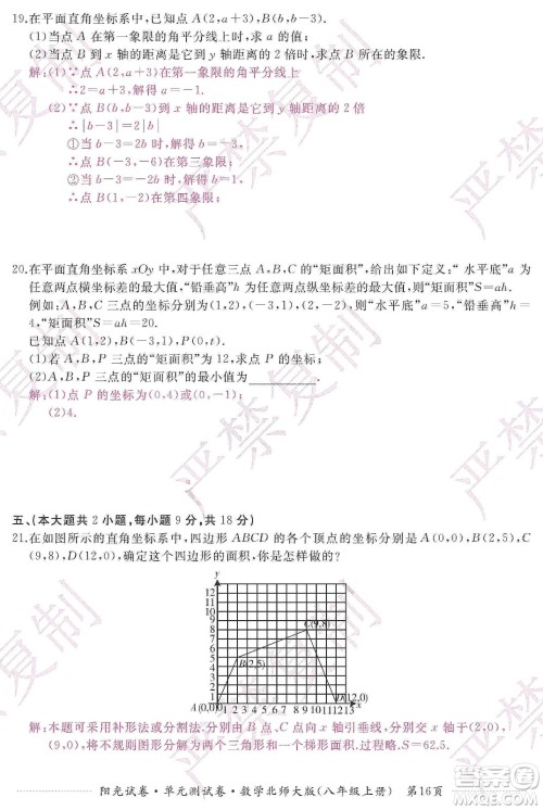江西高校出版社2019阳光试卷单元测试卷八年级数学上册北师大版答案
