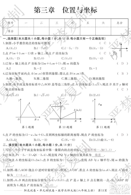 江西高校出版社2019阳光试卷单元测试卷八年级数学上册北师大版答案