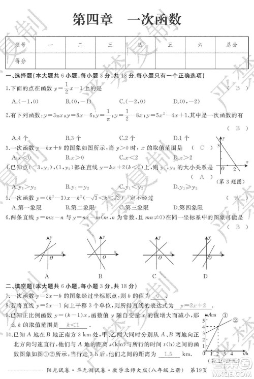 江西高校出版社2019阳光试卷单元测试卷八年级数学上册北师大版答案
