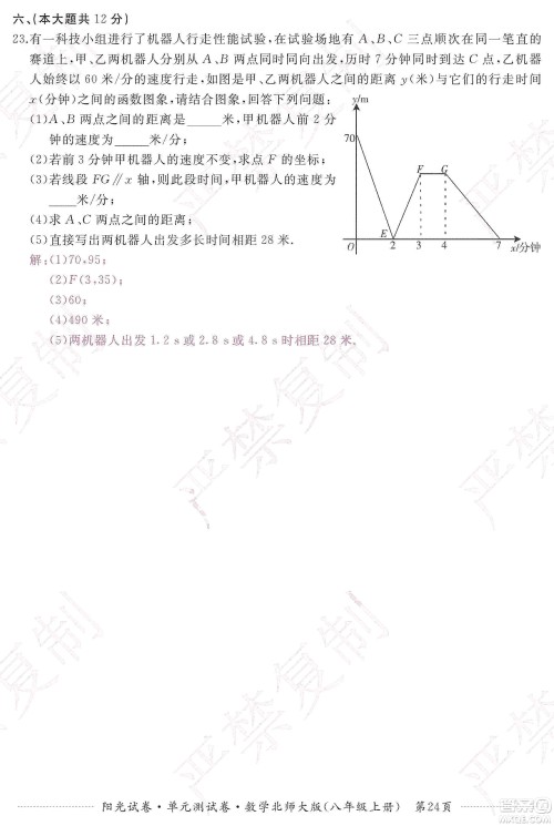 江西高校出版社2019阳光试卷单元测试卷八年级数学上册北师大版答案
