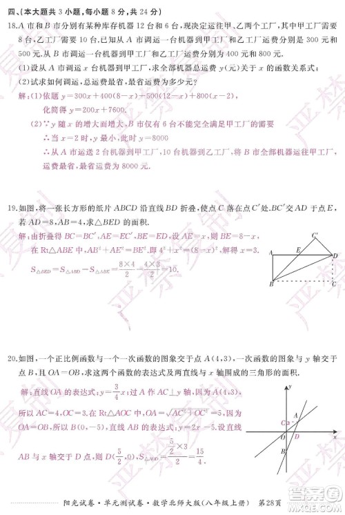 江西高校出版社2019阳光试卷单元测试卷八年级数学上册北师大版答案