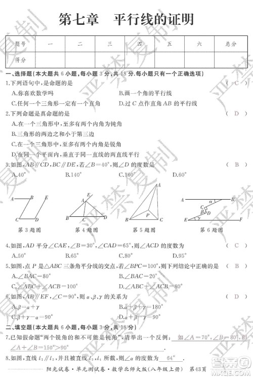 江西高校出版社2019阳光试卷单元测试卷八年级数学上册北师大版答案