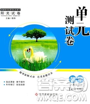 江西高校出版社2019阳光试卷单元测试卷八年级数学上册北师大版答案