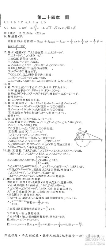 江西高校出版社2019阳光试卷单元测试卷九年级数学全一册人教版答案 江西高校出版社2019阳光试卷单元测试卷九年级数学全一册人教版答案