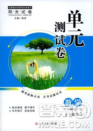 江西高校出版社2019阳光试卷单元测试卷九年级数学全一册人教版答案 江西高校出版社2019阳光试卷单元测试卷九年级数学全一册人教版答案