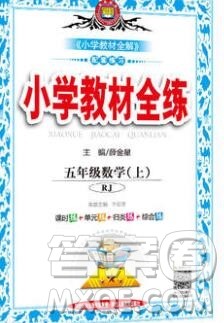 陕西人民教育出版社2019年小学教材全练五年级数学上册人教版答案