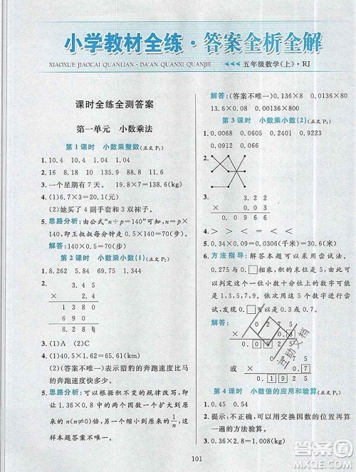 陕西人民教育出版社2019年小学教材全练五年级数学上册人教版答案