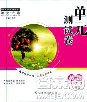 江西高校出版社2019阳光试卷单元测试卷九年级英语全一册人教版答案