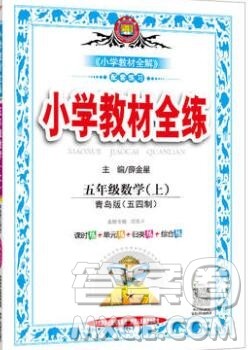 陕西人民教育出版社2019年小学教材全练五年级数学上册青岛版五四制答案