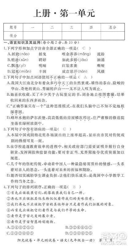 江西高校出版社2019阳光试卷单元测试卷九年级语文全一册人教版答案