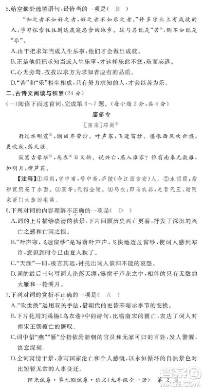 江西高校出版社2019阳光试卷单元测试卷九年级语文全一册人教版答案