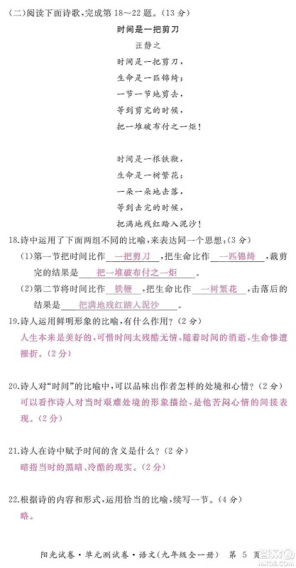 江西高校出版社2019阳光试卷单元测试卷九年级语文全一册人教版答案 江西高校出版社2019阳光试卷单元测试卷九年级语文全一册人教版答案