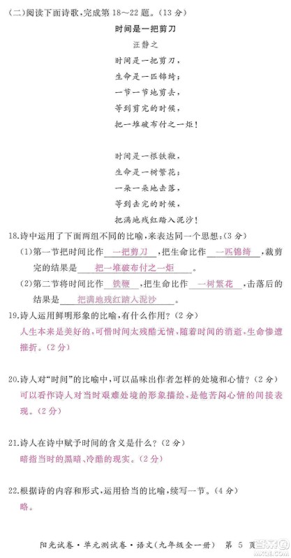 江西高校出版社2019阳光试卷单元测试卷九年级语文全一册人教版答案