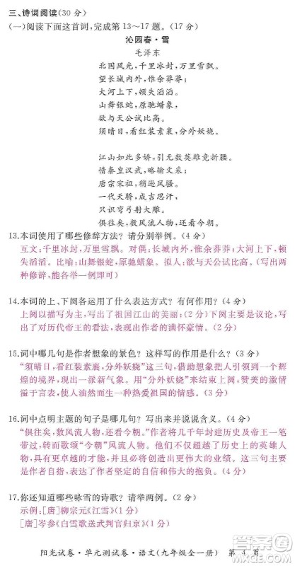 江西高校出版社2019阳光试卷单元测试卷九年级语文全一册人教版答案 江西高校出版社2019阳光试卷单元测试卷九年级语文全一册人教版答案