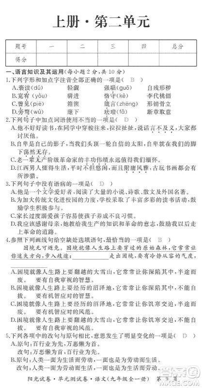 江西高校出版社2019阳光试卷单元测试卷九年级语文全一册人教版答案