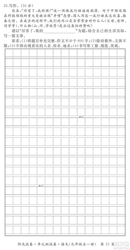 江西高校出版社2019阳光试卷单元测试卷九年级语文全一册人教版答案 江西高校出版社2019阳光试卷单元测试卷九年级语文全一册人教版答案