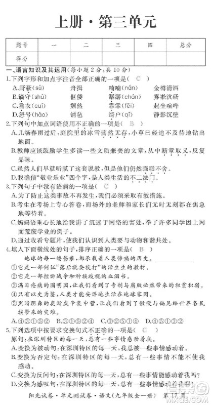 江西高校出版社2019阳光试卷单元测试卷九年级语文全一册人教版答案