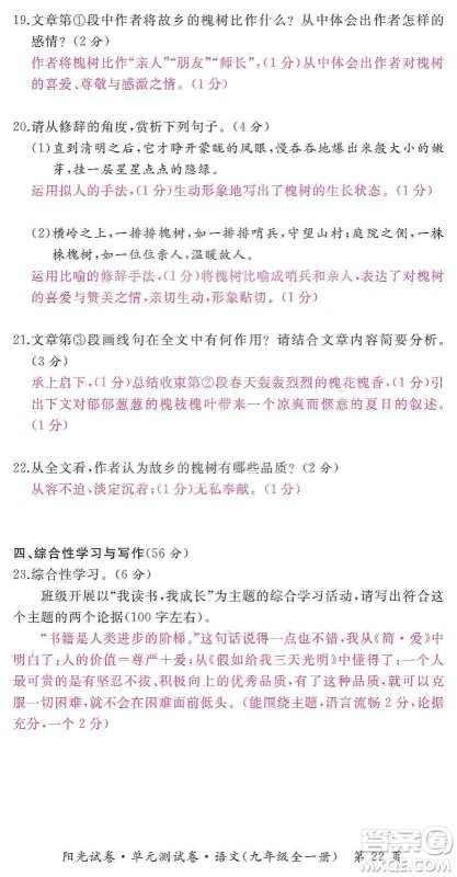江西高校出版社2019阳光试卷单元测试卷九年级语文全一册人教版答案 江西高校出版社2019阳光试卷单元测试卷九年级语文全一册人教版答案