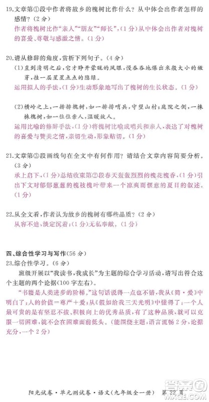 江西高校出版社2019阳光试卷单元测试卷九年级语文全一册人教版答案