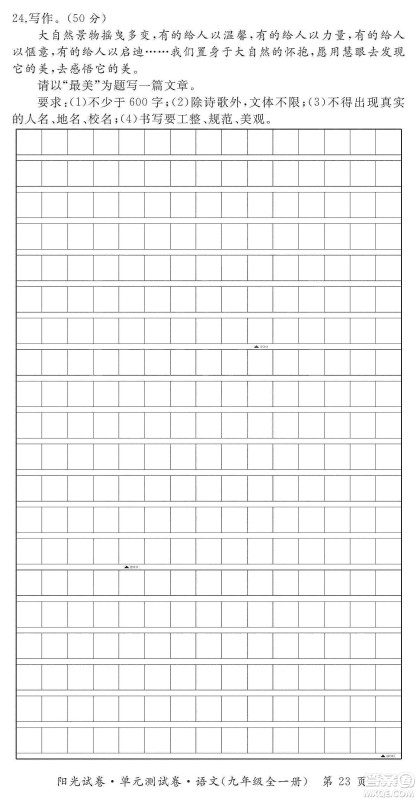 江西高校出版社2019阳光试卷单元测试卷九年级语文全一册人教版答案 江西高校出版社2019阳光试卷单元测试卷九年级语文全一册人教版答案