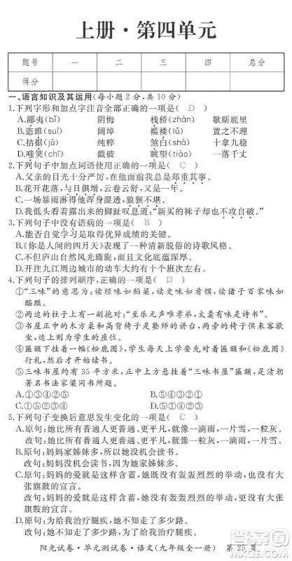 江西高校出版社2019阳光试卷单元测试卷九年级语文全一册人教版答案