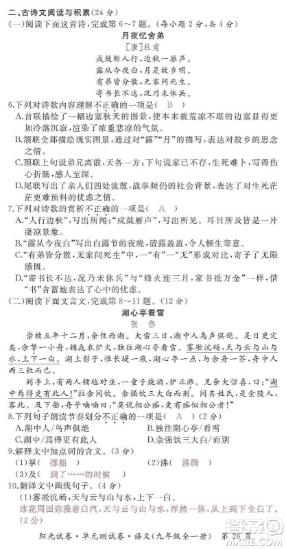 江西高校出版社2019阳光试卷单元测试卷九年级语文全一册人教版答案