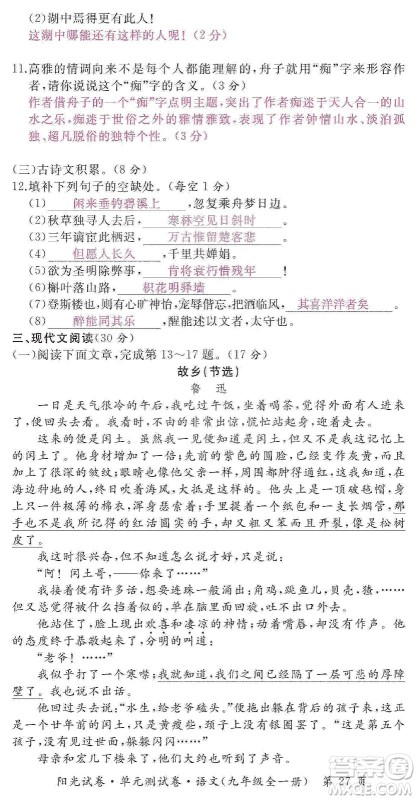 江西高校出版社2019阳光试卷单元测试卷九年级语文全一册人教版答案