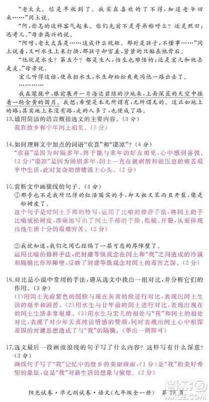 江西高校出版社2019阳光试卷单元测试卷九年级语文全一册人教版答案 江西高校出版社2019阳光试卷单元测试卷九年级语文全一册人教版答案