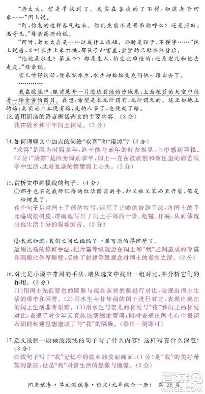 江西高校出版社2019阳光试卷单元测试卷九年级语文全一册人教版答案