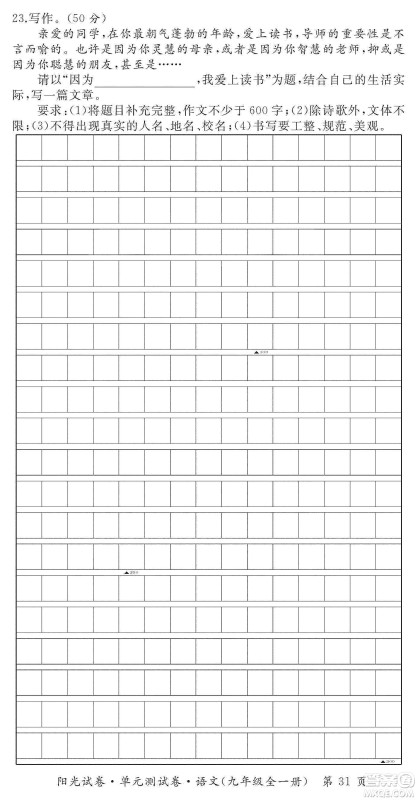 江西高校出版社2019阳光试卷单元测试卷九年级语文全一册人教版答案 江西高校出版社2019阳光试卷单元测试卷九年级语文全一册人教版答案