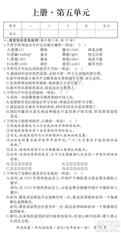 江西高校出版社2019阳光试卷单元测试卷九年级语文全一册人教版答案