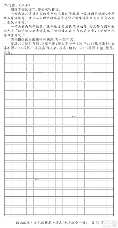 江西高校出版社2019阳光试卷单元测试卷九年级语文全一册人教版答案 江西高校出版社2019阳光试卷单元测试卷九年级语文全一册人教版答案