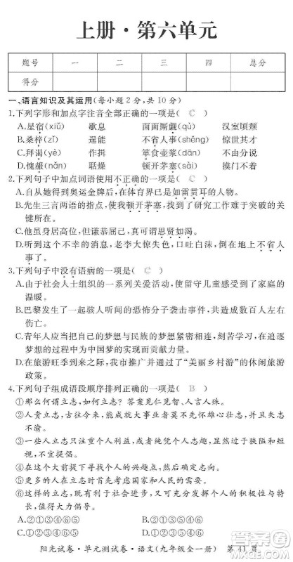 江西高校出版社2019阳光试卷单元测试卷九年级语文全一册人教版答案