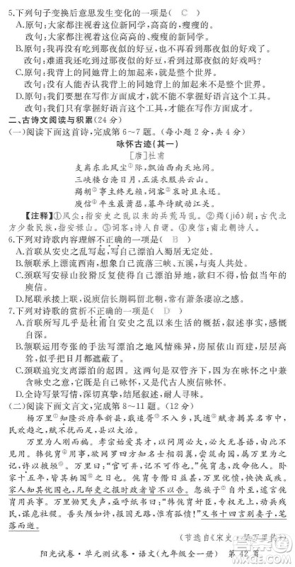 江西高校出版社2019阳光试卷单元测试卷九年级语文全一册人教版答案